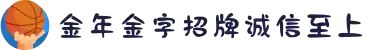 金年会|金年会·jinnian(金字招牌)诚信至上